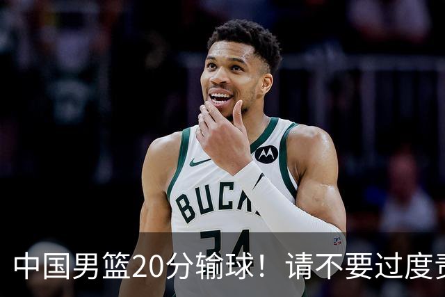 中国男篮20分输球！请不要过度责骂郭士强，日本媒体也闹出大乌龙！