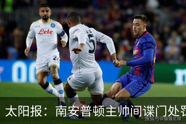 太阳报：南安普顿主帅间谍门处罚很快出炉，他面临6到18个月禁赛