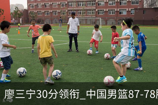 廖三宁30分领衔 中国男篮87-78胜沙特挺进亚运四强