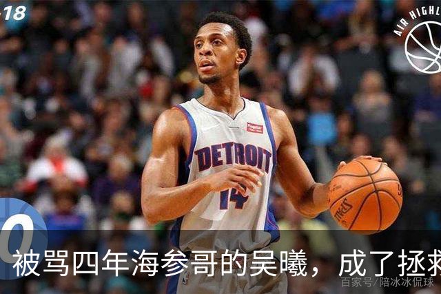被骂四年海参哥的吴曦，成了拯救国足的英雄，喷子欠他一句道歉！