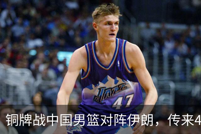 铜牌战中国男篮对阵伊朗，传来4好消息和2坏消息，男篮赢球有戏，廖三宁组织成变数