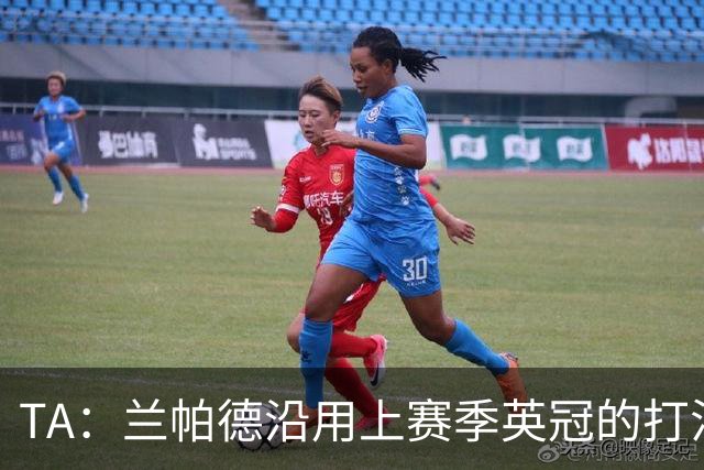TA：兰帕德沿用上赛季英冠的打法在英超完全水土不服，容错率极低